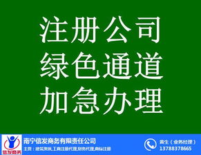 南寧代辦公司注銷服務首選信發商務 專業高效，值得信賴