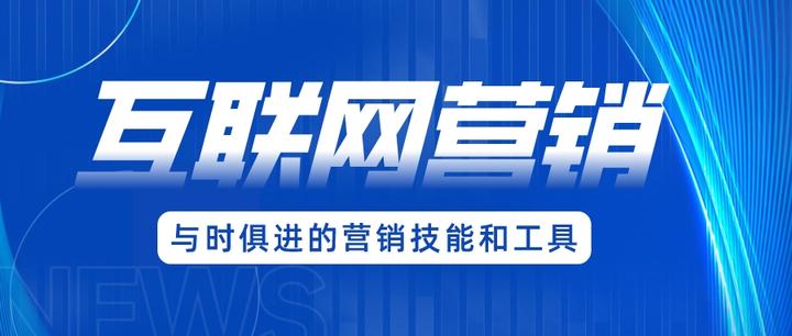 互聯(lián)網(wǎng)營銷 掌握核心要點(diǎn)，顯著提升成交率的實(shí)戰(zhàn)指南