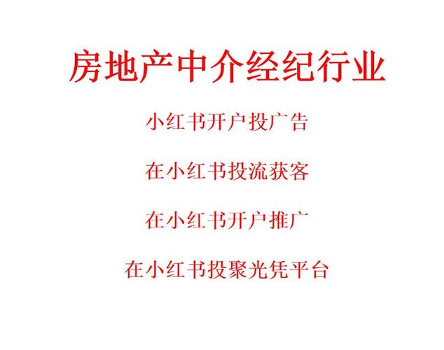 房產經紀中介行業(yè)在小紅書開戶做推廣獲客的完整指南