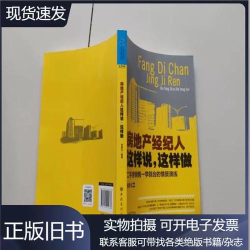 房地產經紀人這樣說 這樣做 房銷售一學就會的情景演練