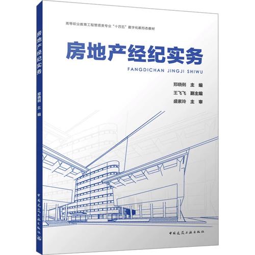 房地產(chǎn)經(jīng)紀(jì)實(shí)務(wù) 鄭曉俐;王 大中專 大中專文科經(jīng)管 建筑/水利