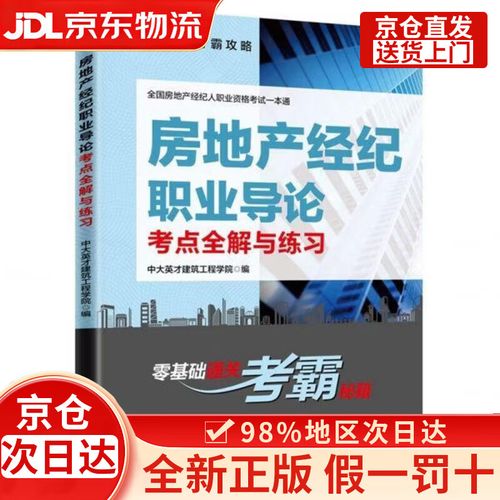 全國(guó)房地產(chǎn)經(jīng)紀(jì)人職業(yè)資格考試一本通