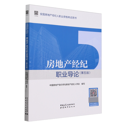 官方教材2024年第五版房地產(chǎn)經(jīng)紀(jì)職業(yè)導(dǎo)論 全國(guó)房地產(chǎn)經(jīng)紀(jì)人職業(yè)資格