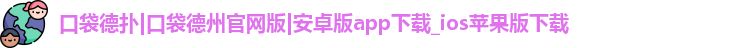 口袋德扑|口袋德州官网版|安卓版app下载_ios苹果版下载